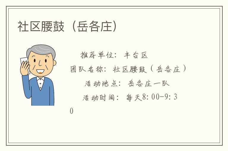 社區腰鼓（岳各莊）