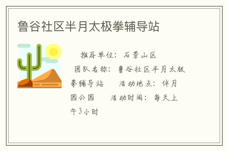 魯谷社區半月太極拳輔導站