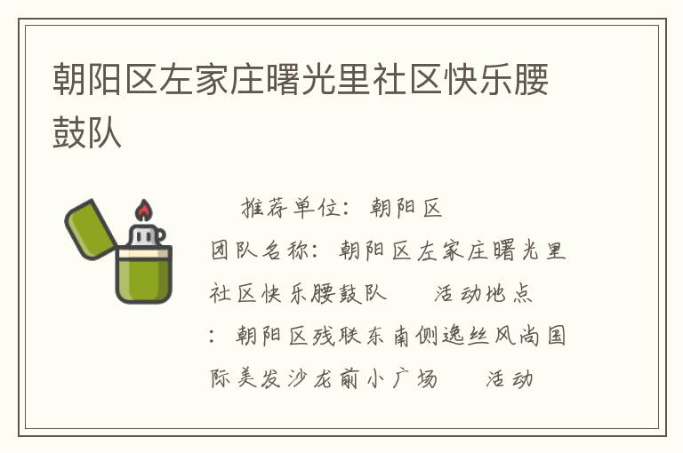 朝陽區左家莊曙光里社區快樂腰鼓隊