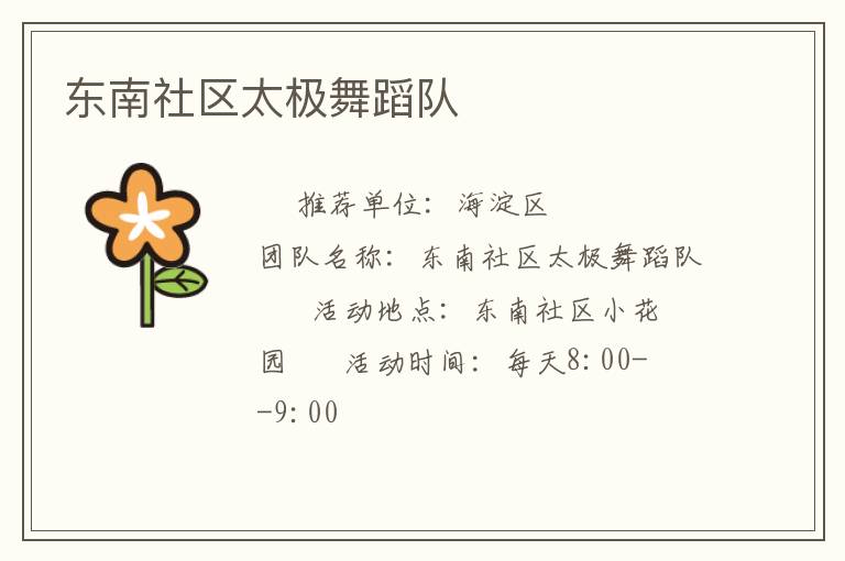 東南社區太極舞蹈隊
