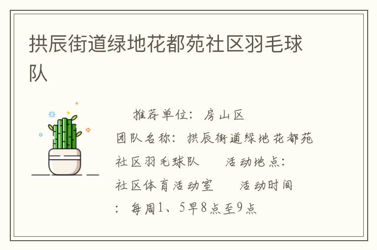 拱辰街道綠地花都苑社區羽毛球隊