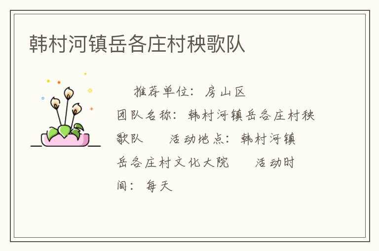 韓村河鎮岳各莊村秧歌隊