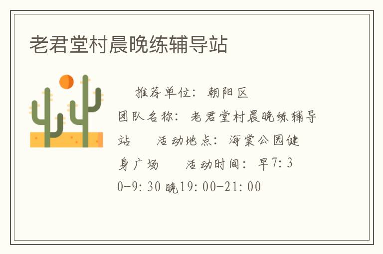 老君堂村晨晚練輔導(dǎo)站