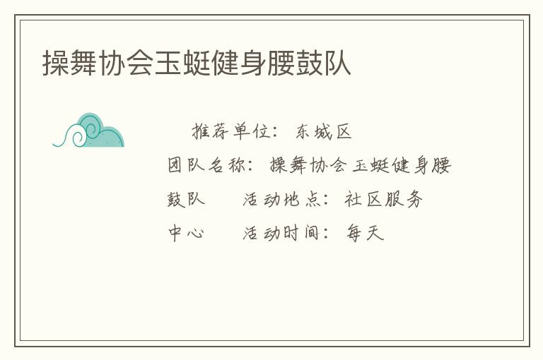 操舞協會玉蜓健身腰鼓隊