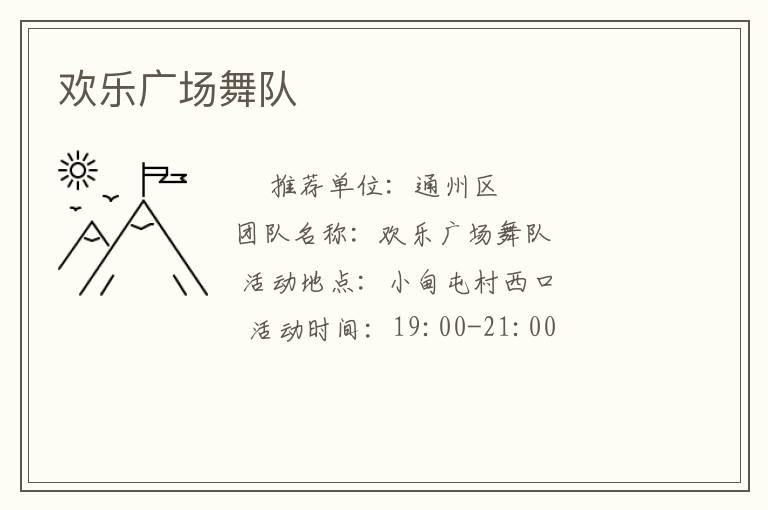 歡樂廣場舞隊