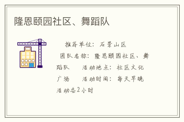 隆恩頤園社區、舞蹈隊
