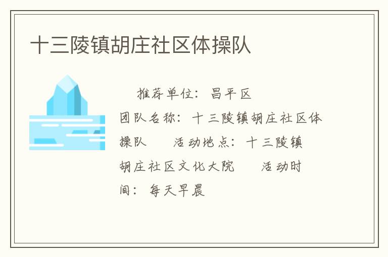 十三陵鎮胡莊社區體操隊