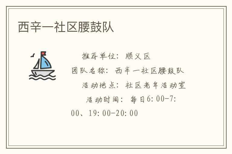 西辛一社區腰鼓隊