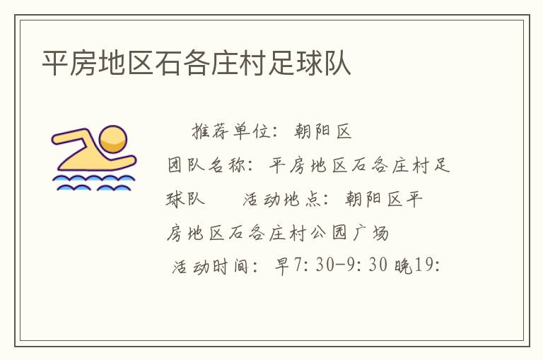 平房地區石各莊村足球隊
