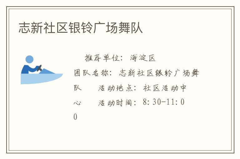 志新社區銀鈴廣場舞隊