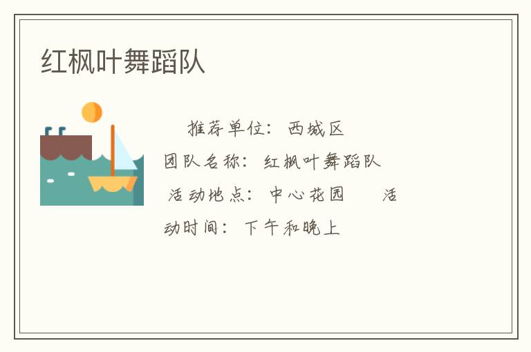 紅楓葉舞蹈隊