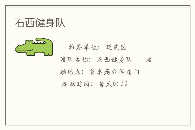 石西健身隊