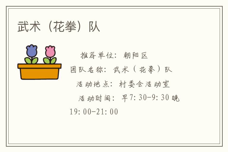 武術(shù)（花拳）隊