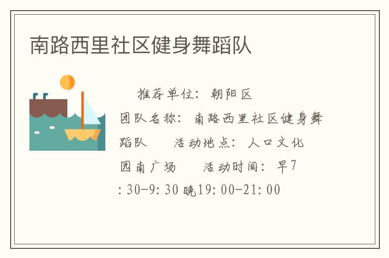南路西里社區健身舞蹈隊