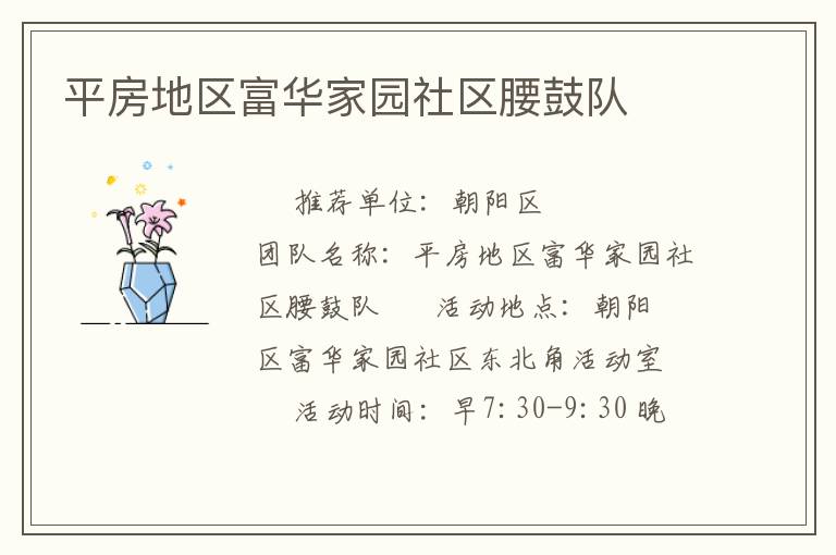 平房地區富華家園社區腰鼓隊