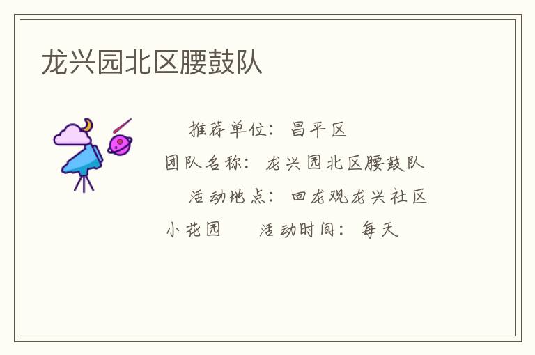 龍興園北區腰鼓隊