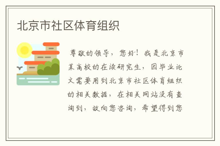 北京市社區體育組織