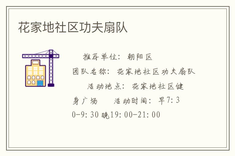 花家地社區功夫扇隊