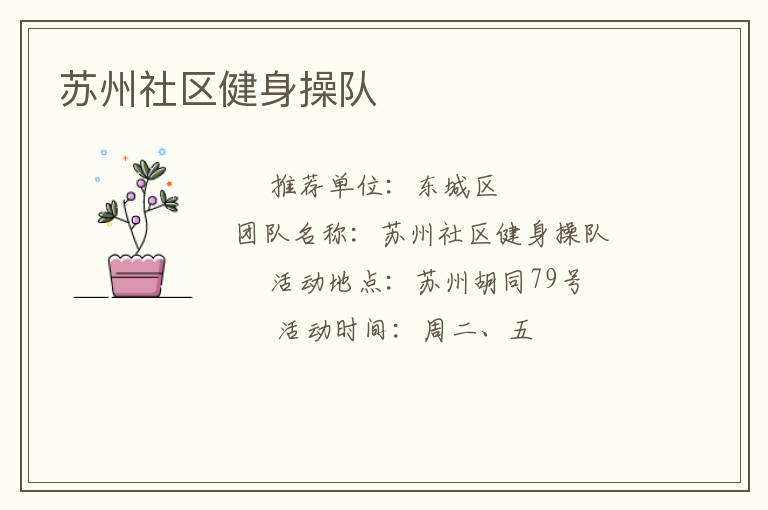 蘇州社區健身操隊