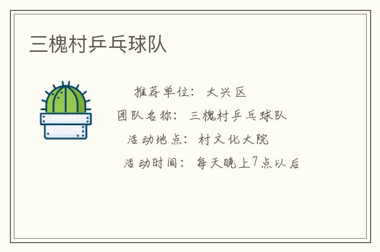 三槐村乒乓球隊