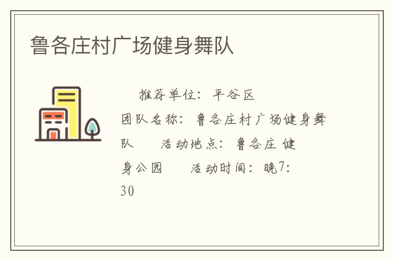 魯各莊村廣場健身舞隊
