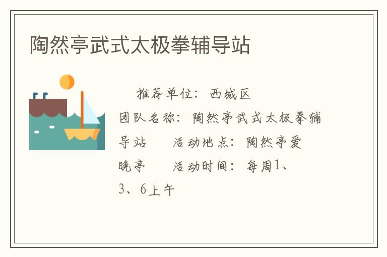 陶然亭武式太極拳輔導站