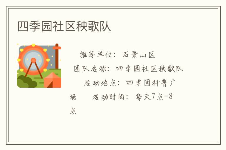 四季園社區秧歌隊