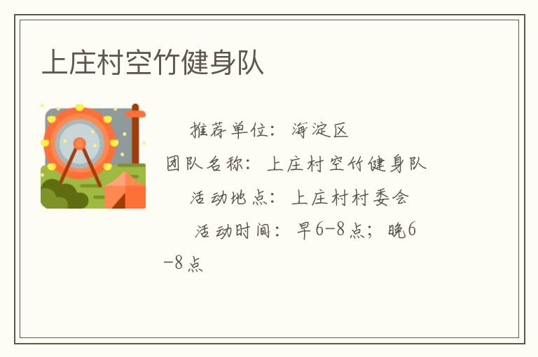 上莊村空竹健身隊