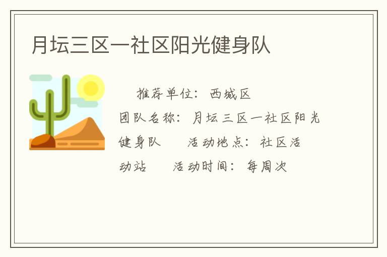月壇三區一社區陽光健身隊