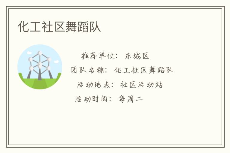 化工社區舞蹈隊