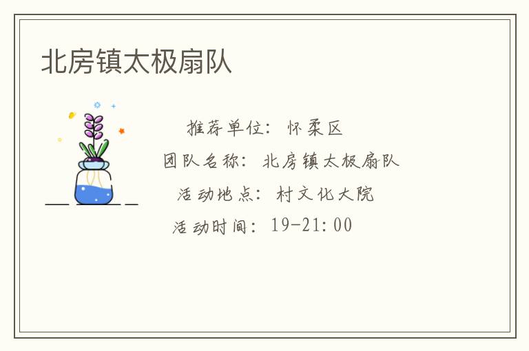 北房鎮太極扇隊