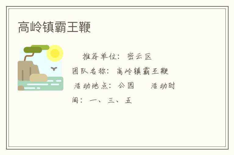 高嶺鎮霸王鞭