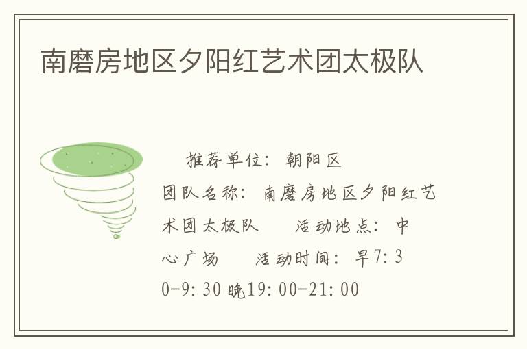 南磨房地區夕陽紅藝術團太極隊