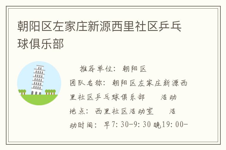 朝陽區左家莊新源西里社區乒乓球俱樂部