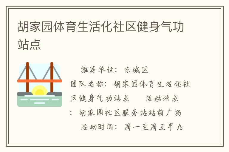 胡家園體育生活化社區健身氣功站點