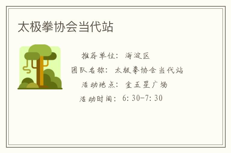 太極拳協(xié)會當代站