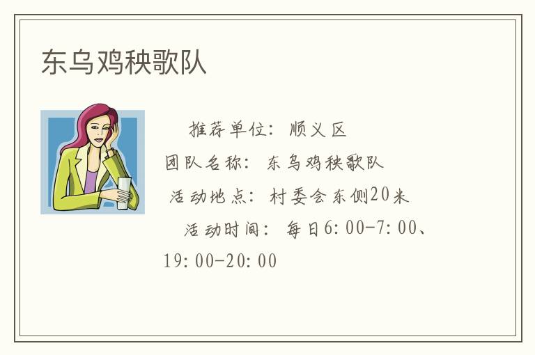 東烏雞秧歌隊(duì)