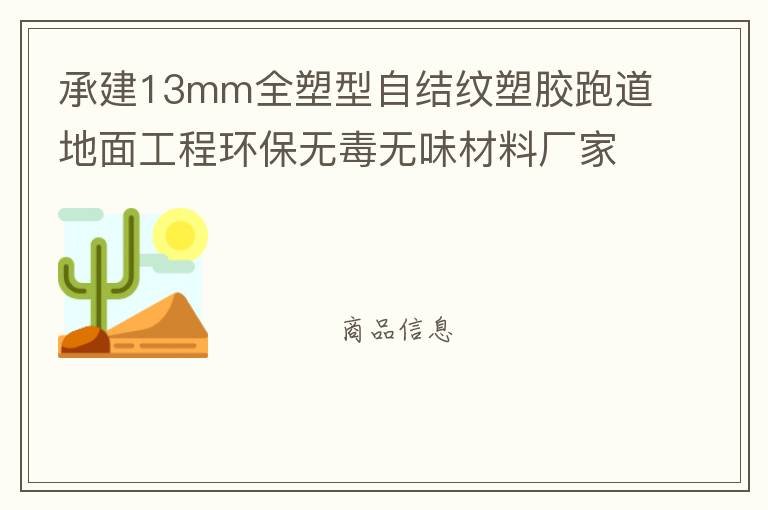 承建13mm全塑型自結紋塑膠跑道地面工程環保無毒無味材料廠家直銷