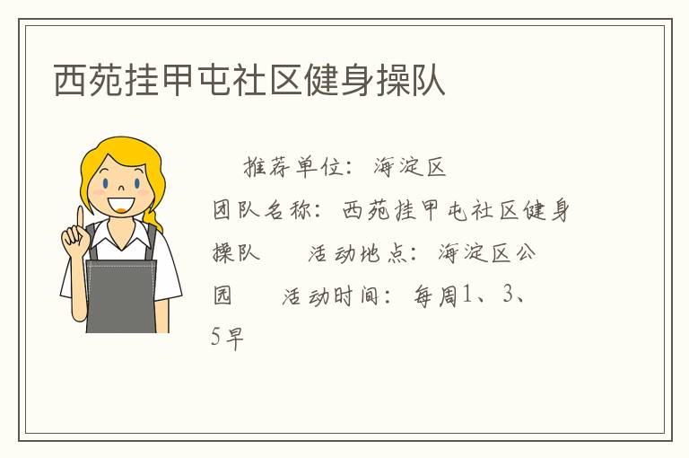 西苑掛甲屯社區健身操隊