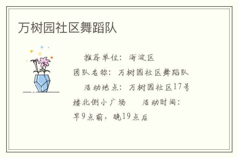 萬樹園社區舞蹈隊