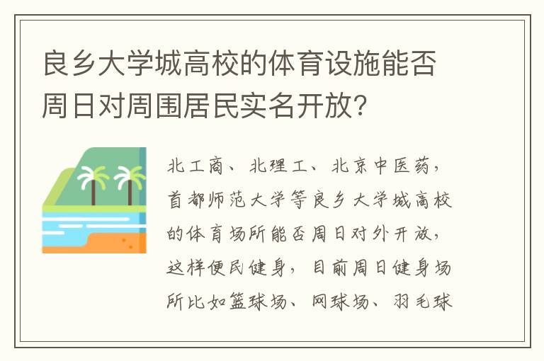 良鄉(xiāng)大學(xué)城高校的體育設(shè)施能否周日對周圍居民實(shí)名開放?