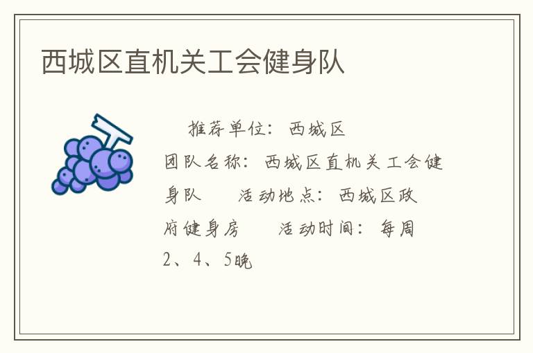 西城區直機關工會健身隊