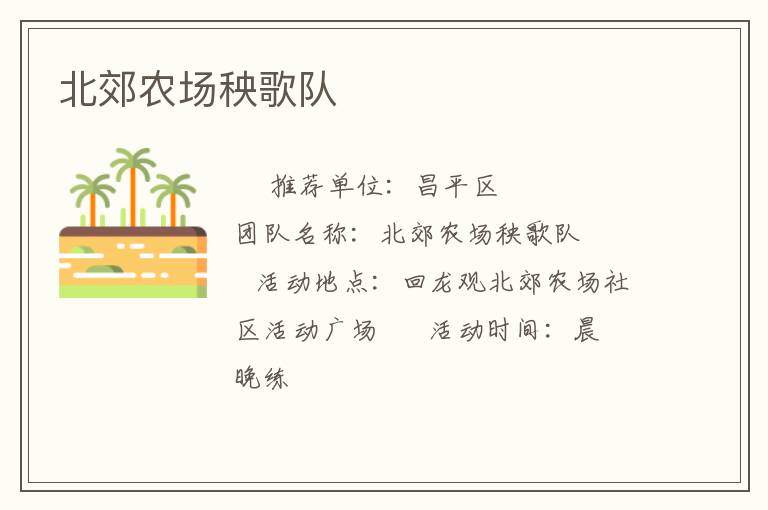 北郊農場秧歌隊