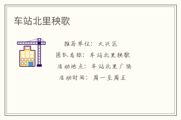 車站北里秧歌