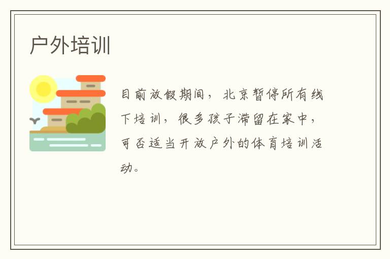 戶外培訓