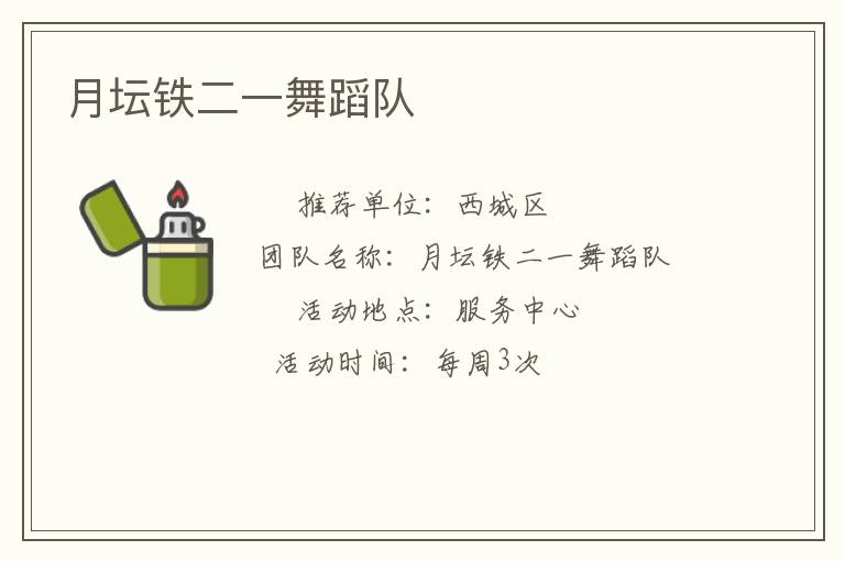 月壇鐵二一舞蹈隊(duì)