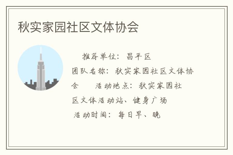 秋實(shí)家園社區(qū)文體協(xié)會