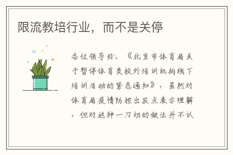 限流教培行業，而不是關停