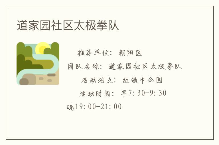 道家園社區太極拳隊