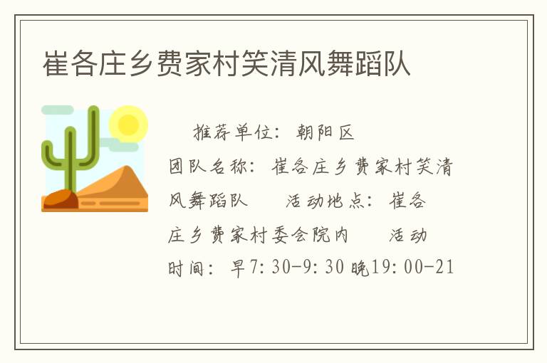 崔各莊鄉費家村笑清風舞蹈隊